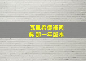 瓦里希德语词典 那一年版本